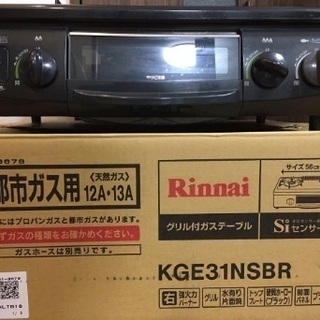リンナイ グリル付ガステーブル KGE31NSBRの画像