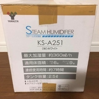 山善 スチーム式加湿器 KS-A251の画像