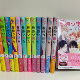 春待つ僕ら　14巻全巻　完結