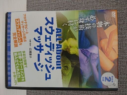 【値下げしました！】スウェディッシュマッサージDVD2枚組
