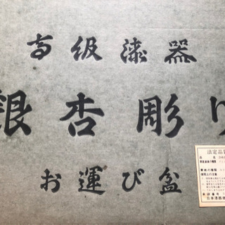 漆のお盆　未使用　銀杏彫りの画像