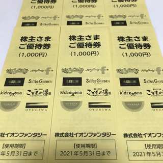 イオンファンタジー社の株主優待券2,000円分(３セットあり)