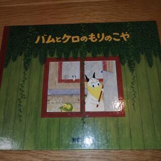 バムとケロのもりのこや