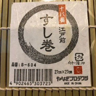 寿司巻　未使用品未開封品