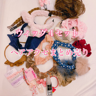 【激安】ウィッグ ４点＆ヘアアクセまとめ売り