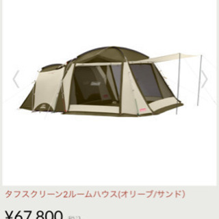 未使用品　コールマンタフスクリーン　2ルームハウス　ペグ新品