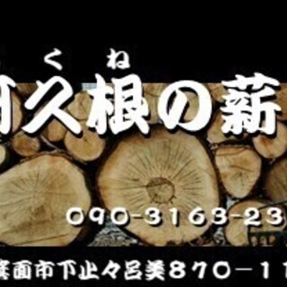 キャンプ用　薪100円（引取り）箕面北部にて ※丸太もあります。の画像