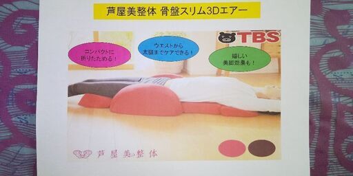 芦屋美整体骨盤スリム３Ｄエアー