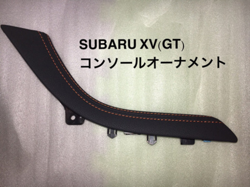 SUBARU XV(GT系)  純正コンソールリッド 純正コンソールオーナメント 純正フォグカバー