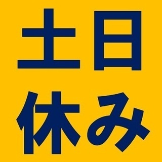 ■□■週払いOK！時給1150円■□■9：00-18：00土日休み【工場内の入出庫・検品】未経験歓迎★マイカー通勤OK！エアコン完備で快適な職場です！　4A388の画像