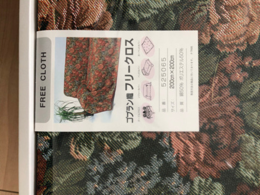 新品　ゴブラン織　フリークロス