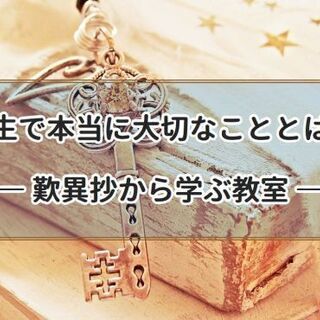 【オンライン講座】人生で本当に大切なこととは?名著「歎異抄」から...