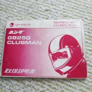 【相談中】HONDA【GB250クラブマン】説明書の画像