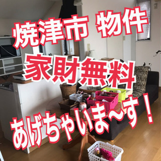 焼津市 10名様 家財全部さしあげます！