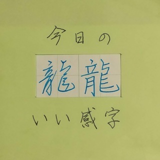 万年筆で「いい感字」　今日は「龍」　２０２００５２５　ペン字お手本動画