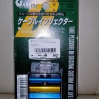 新品　デイトナ製ケーブルインジェクター