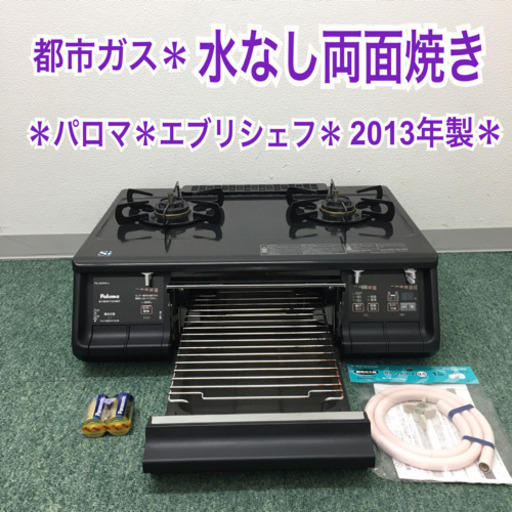 配達無料地域あり＊パロマ 都市ガスコンロ エブリシェフ 2013年製＊