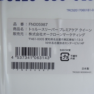 ●新品未使用●抗菌仕様トゥルースリーパープレミアケア(クイーンサイズ) +専用カバー+掛け布団　３点セット
