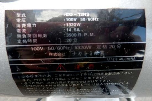 高速切断機 ナカトミ 2000年製 HOMETOOL CO-12NS 電動工具 ペイペイ対応 札幌市西区西野