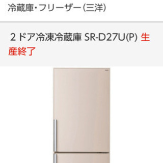 ［取引終了］2ドア　冷蔵庫　冷凍庫　270L  三洋電機