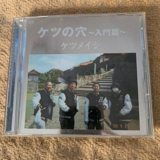 ケツメイシ　ケツの穴　入門編