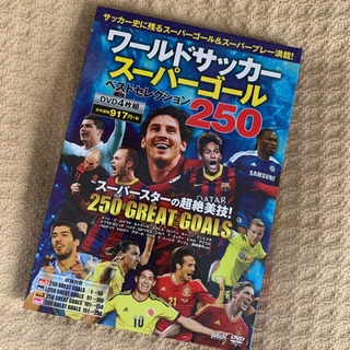 ワールドサッカースーパーゴールベストセレクションDVDの画像