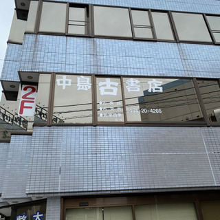 古書・古本買取 小田原市内出張費無料 断捨離、蔵書整理、遺品整理...
