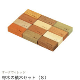 寄木の積み木セットの画像