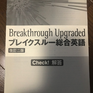 ブレイクスルー総合英語の画像