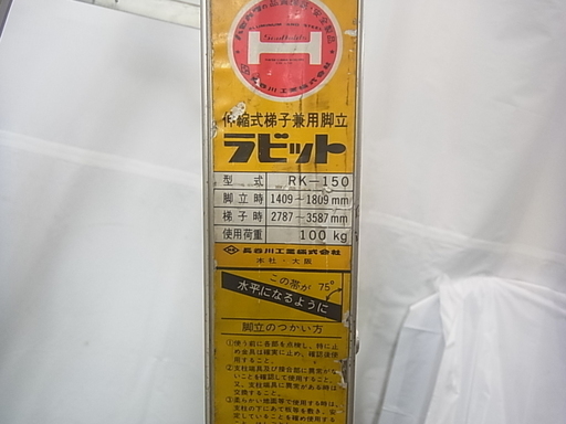 ハセガワ　伸縮式梯子兼用脚立　ラビット　RK-150　脚立時 1409～1809ｍｍ　