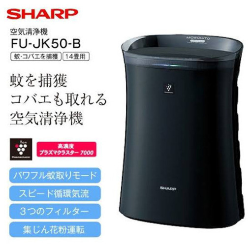 【新品未使用】シャープ 空気清浄機 蚊取機能付 プラズマクラスター 7000