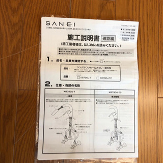 ★モデルルーム展示品★SANEI ハンドシャワー水栓 シングルワンホールスプレー混合栓 K8790J-T キッチン DIY（A811）AKARIの画像