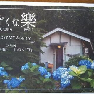 ［ぎゃらりーてずくな樂 ］6月5日金曜日より再開