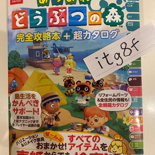 ！！お取引き中！！あつまれ どうぶつの森 完全攻略本+超カタログ②の画像