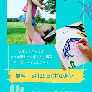オンライン★無料★赤ちゃんとリズムヨガ体験やアマビエアート
