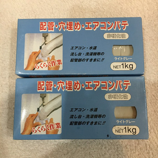 エアコン　パテ　二つセット