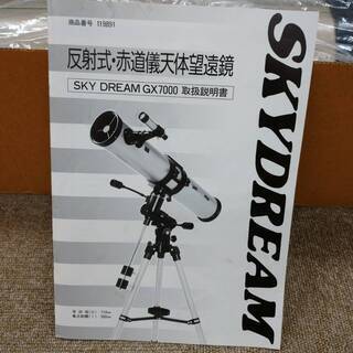 ケンコー　フレンド天体望遠鏡 SKYDREAM スカイドリーム GX7000の画像