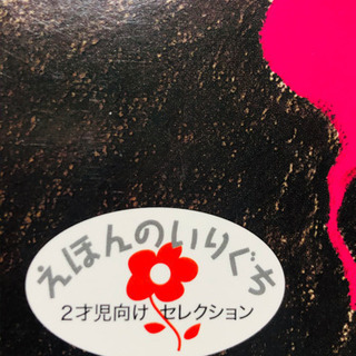 えほんのいりぐち2歳児向け19冊！の画像