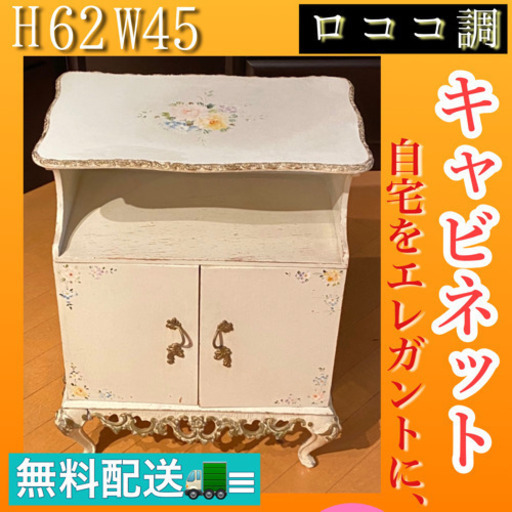 ✨インテリアハウス✨⚜️自宅を華やかに⚜️姫系/ロココ調 キャビネット猫脚無料配送
