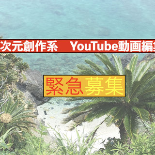 二次元創作系YouTubeの動画編集者を募集します！！