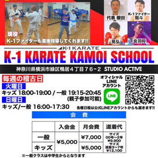 あの格闘技『K-1』グループ初の空手スクール！！！の画像