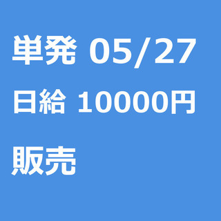 【急募】 05月27日/単発/日払い/品川区:【当日現金支給】バ...