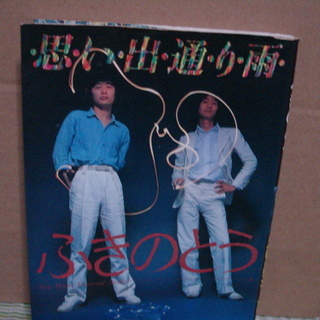 ふきのとう　思い出通り雨　八曜社　昭和５８年７ 月発行