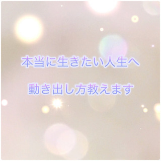 zoom講座「本当に生きたい人生へ動き出し方教えます」