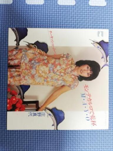 庄野真代 “モンテカルロで乾杯“ レコード