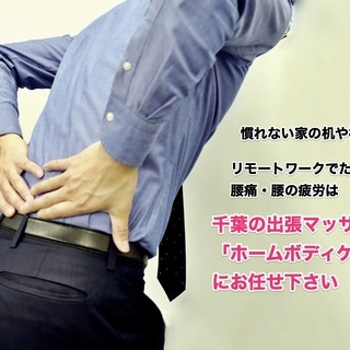 今なら初回最大15%オフ！！千葉の出張マッサージ「ホームボディケア」☆施術歴１3年以上のプロのセラピストが担当◎ − 千葉県
