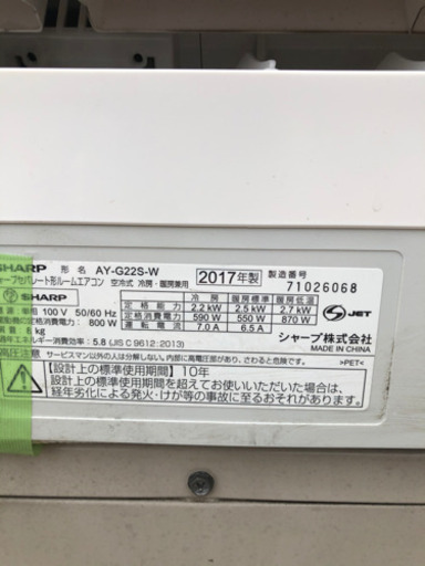 工事費込み！2017年製シャープエアコン　6畳〜8畳