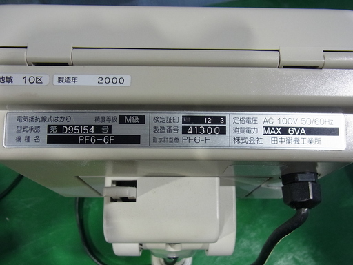 業務用 デジタル台はかり ★田中衡機　札幌近郊配送無料　道内配送可能！