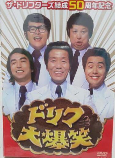 【新品】ドリフ大爆笑 結成50周年記念  DVD３枚組
