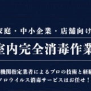 除菌消毒サービスのご依頼・お問い合わせ 